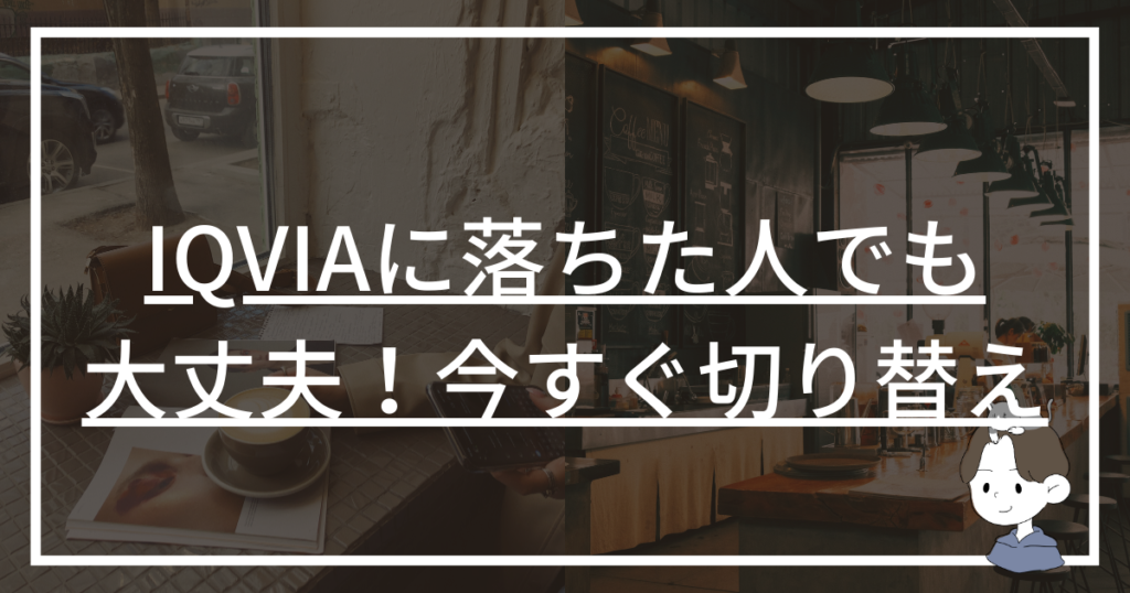 【CRO IQVIA】に落ちた人でも大丈夫！今すぐ切り替えるべき「おすすめ転職エージェント」4選