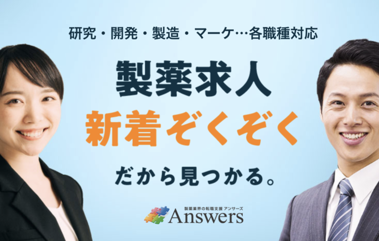 製薬業界の転職支援サービスAnswers