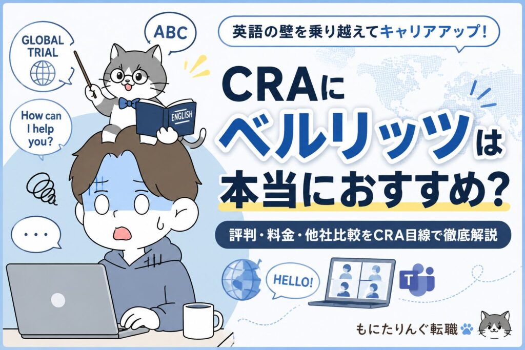 CRAがベルリッツで英語力を上げるべきか?口コミ・評判を元臨床開発モニターが徹底検証