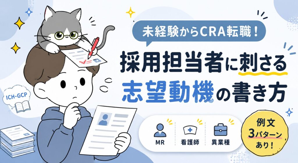 未経験からCRA転職!採用担当者に刺さる志望動機の書き方と例文3パターン