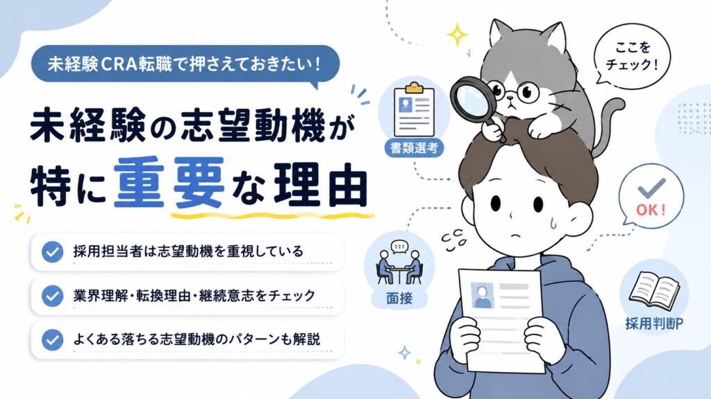 CRA転職で未経験の志望動機が特に重要な理由