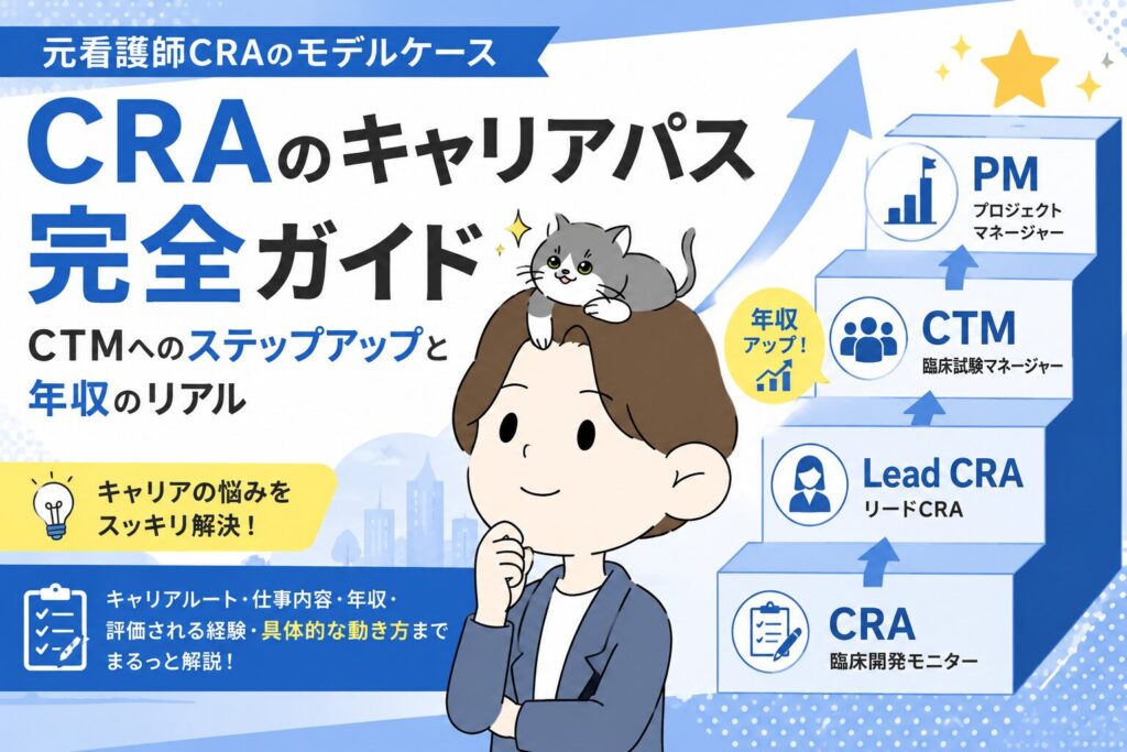 CRAのキャリアパス完全ガイド｜CTMへのステップアップと年収のリアル【元看護師CRAのモデルケース】