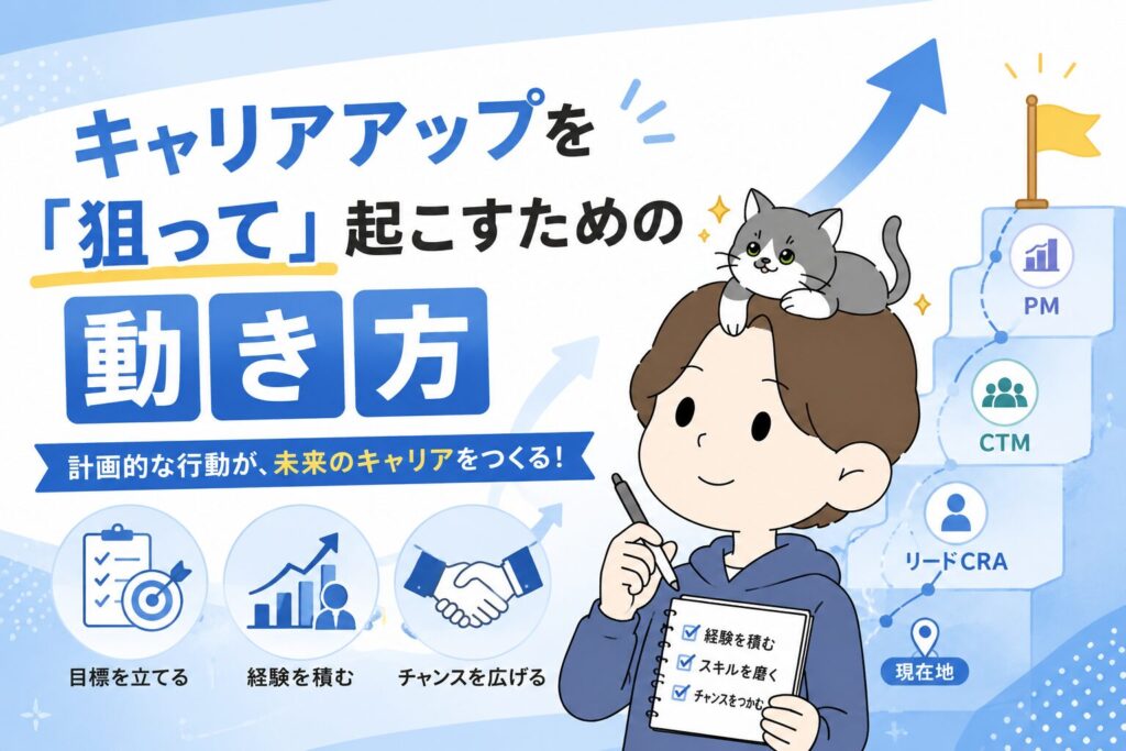 キャリアアップを「狙って」起こすための動き方