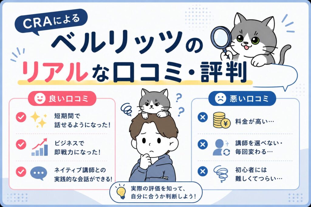 CRAによるベルリッツのリアルな口コミ・評判