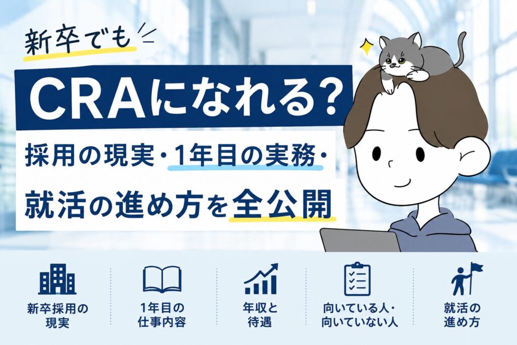 新卒でも臨床開発モニター(CRA)になれる?採用の現実・1年目の実務・就活の進め方を全公開