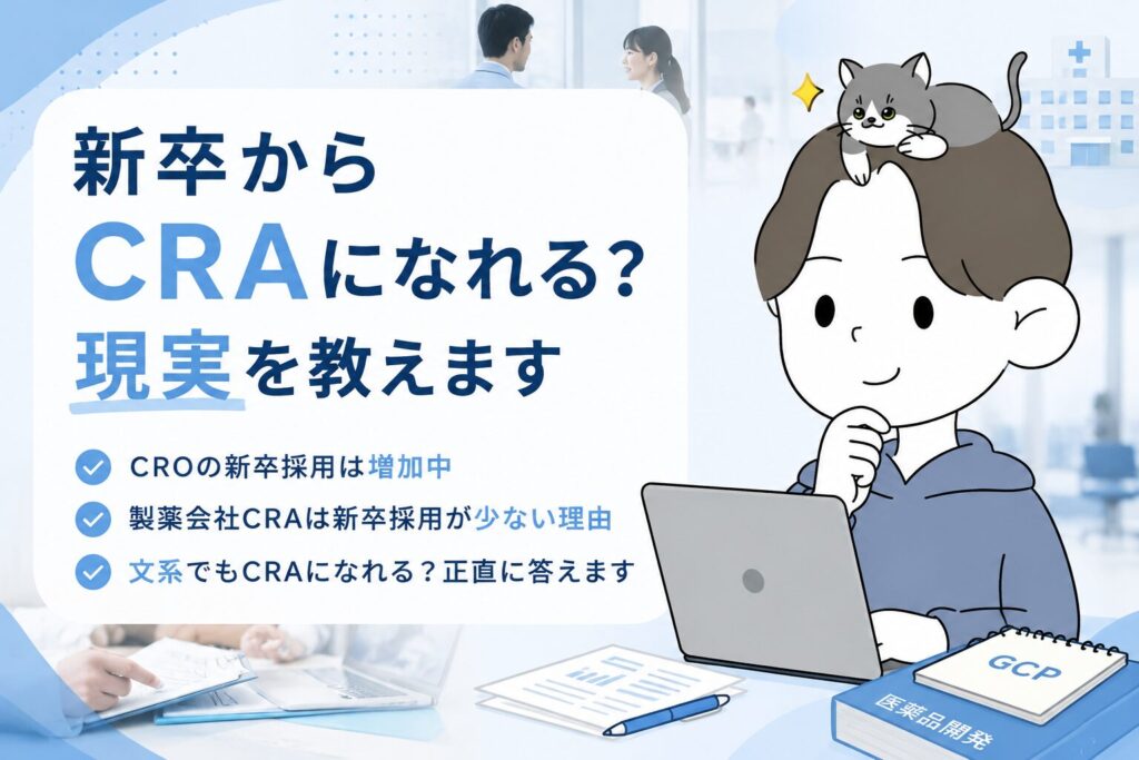 新卒からCRAになれる?現実を教えます