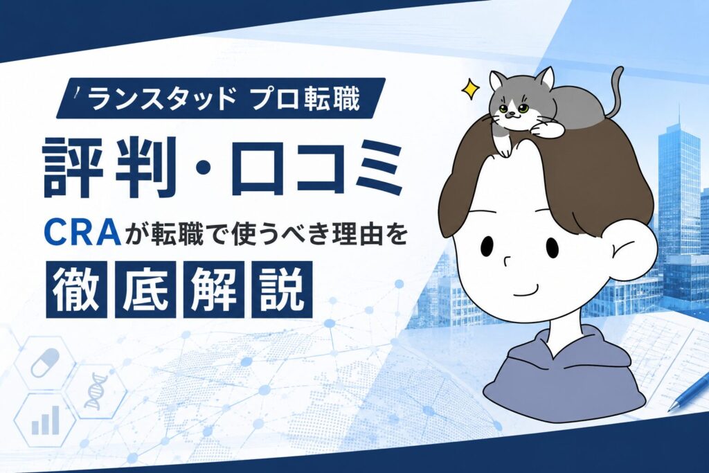 ランスタッド プロ転職の評判・口コミを徹底検証｜CRAのハイクラス転職に本当に使える？