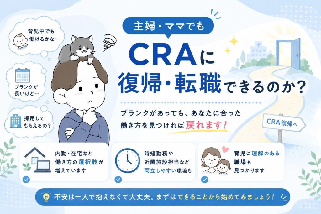 主婦・ママでもCRAに復帰・転職できるのか