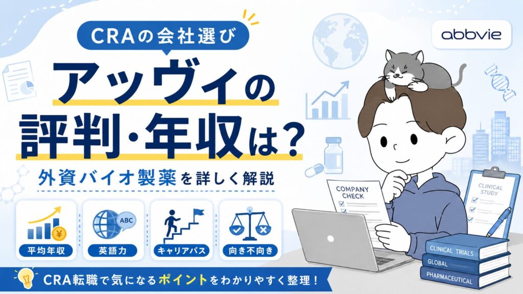 CRAの会社選び:アッヴィの評判は?年収は?詳しく解説