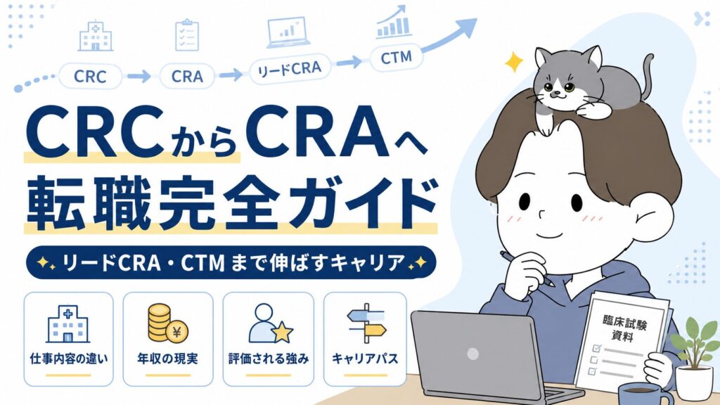 CRCからCRAへの転職完全ガイド|違いと評価される強み、リードCRA・CTMへ伸ばすキャリアパス