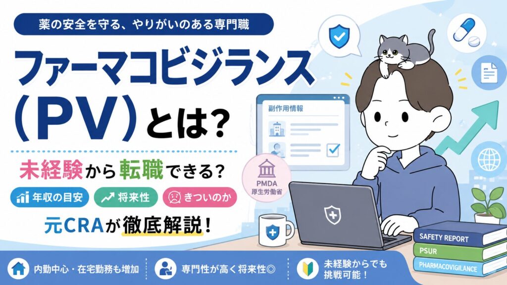 ファーマコビジランス(PV)とは?未経験から転職する方法・年収・きついのかを元CRAが解説
