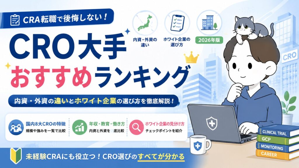 CRO大手おすすめランキング|内資・外資の違いとホワイト企業の選び方【2026年版】