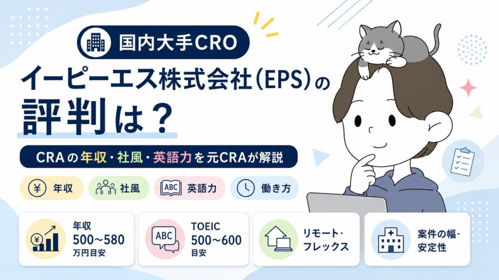 イーピーエス株式会社(EPS)の評判は?CRAの年収・社風・英語力を元CRAが解説