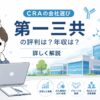 第一三共の評判・年収を解説する記事のアイキャッチ画像
