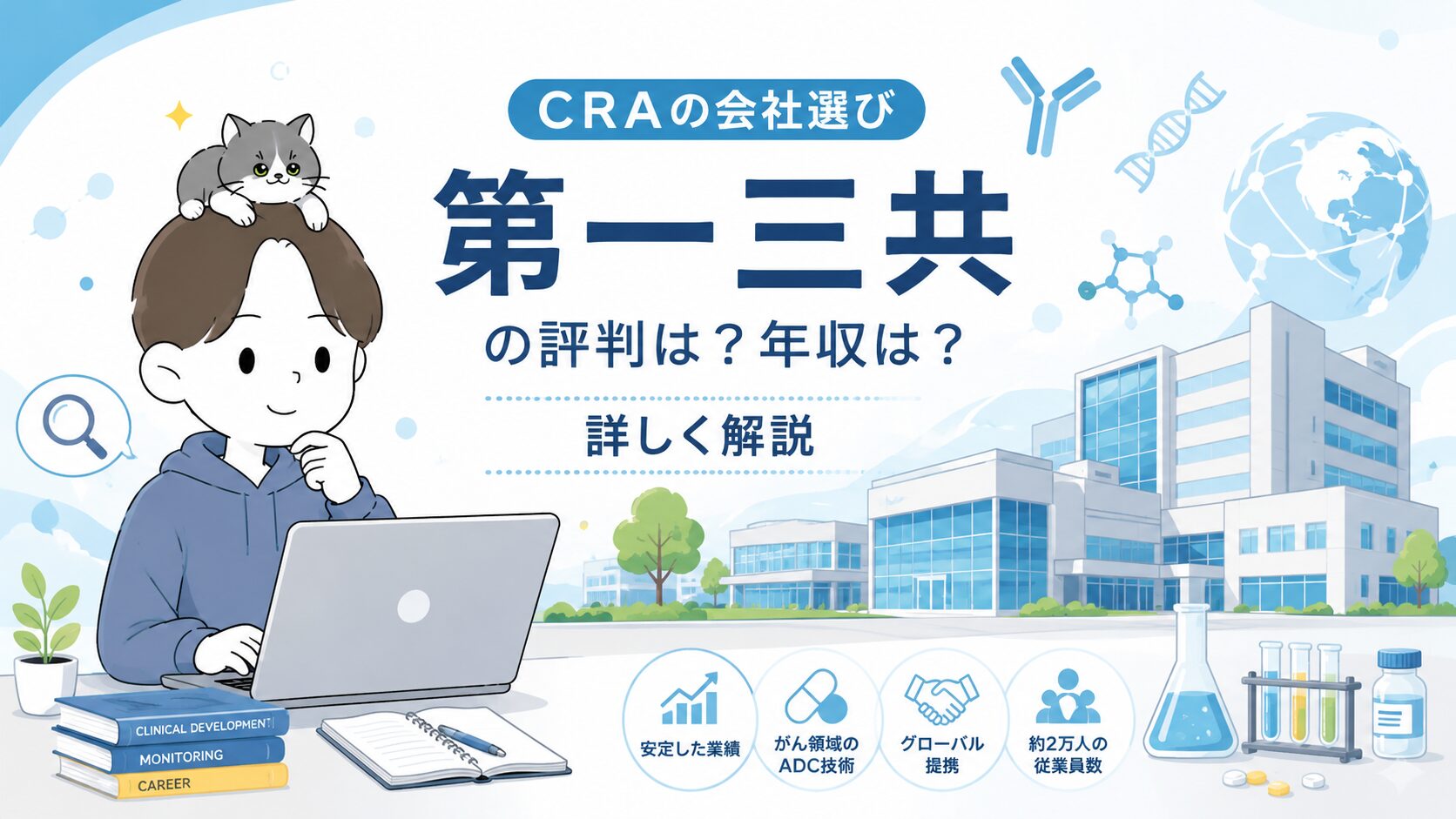 第一三共の評判・年収を解説する記事のアイキャッチ画像