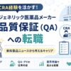 ジェネリック医薬品メーカー品質保証(QA)への転職とCRA経験の活かし方を示すアイキャッチ画像