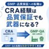 CRA経験からGMP・品質保証への転職をテーマにしたアイキャッチ画像。CRAからGMP・QAへのキャリアチェンジを図解