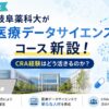 岐阜薬科大が医療データサイエンスコースを新設｜CRA経験はどう活きるのかのアイキャッチ画像