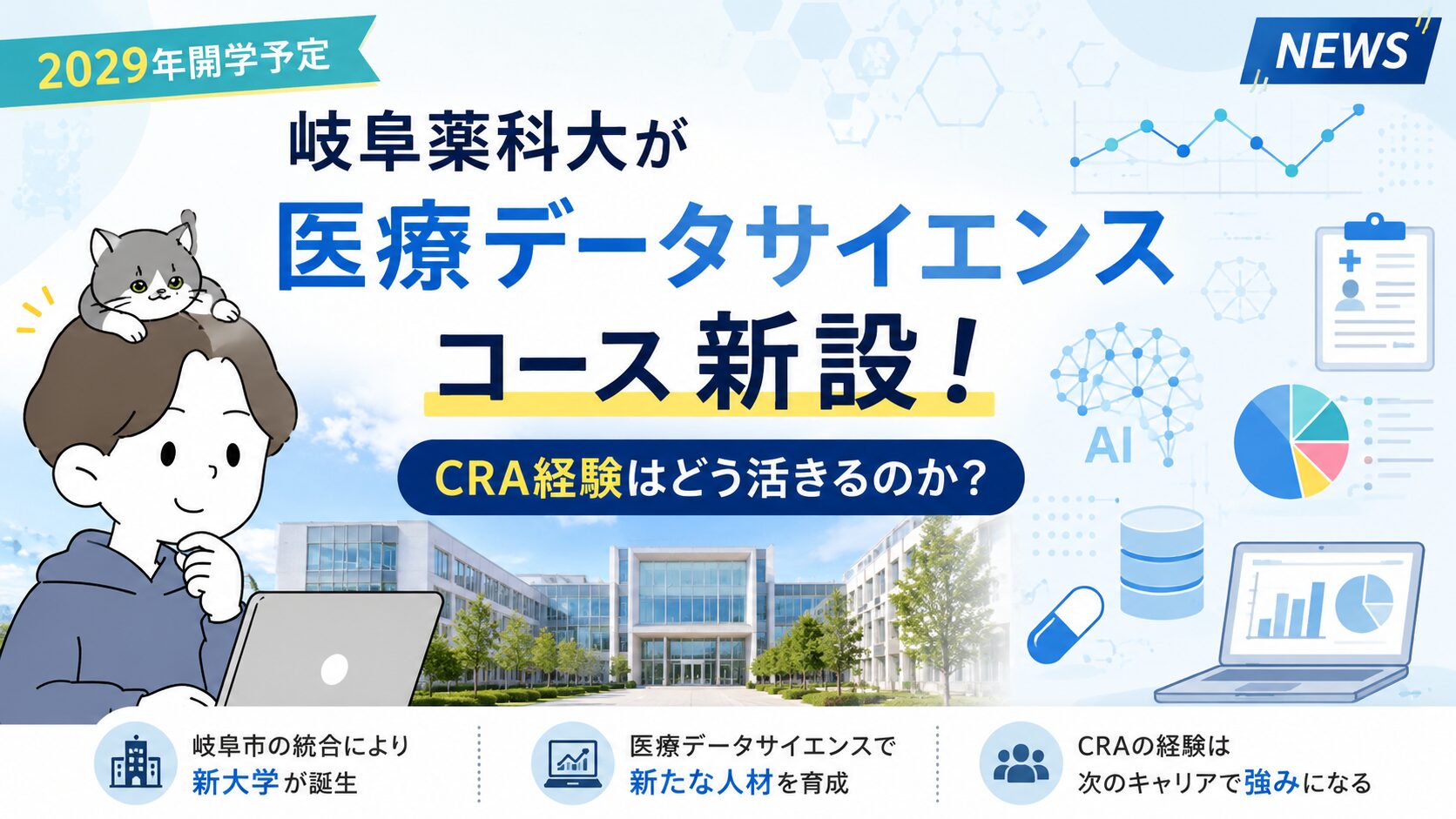 岐阜薬科大が医療データサイエンスコースを新設｜CRA経験はどう活きるのかのアイキャッチ画像