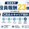 製薬業界役員報酬23億円（武田薬品ウェバー氏）から考えるCRA・CTM・PM・GPM・経営層のキャリア設計アイキャッチ画像