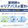 薬剤師のキャリアパスが変わる？厚労省懇談会から見るCRAという選択肢のアイキャッチ画像