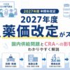 2027年度薬価改定の議論スタートと国内供給問題・CRAへの影響を示すアイキャッチ画像