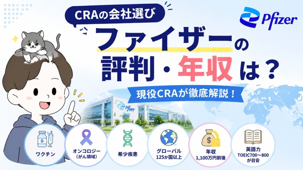 CRAの会社選び:ファイザーの評判は?年収は?詳しく解説