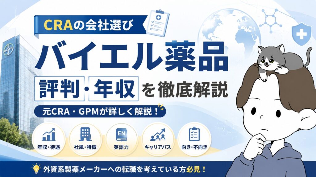 CRAの会社選び:バイエル薬品の評判は?年収は?詳しく解説