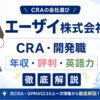 CRAの会社選び：エーザイの評判・年収・英語力を徹底解説するアイキャッチ画像