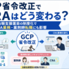 GCP省令改正で治験支援薬局が制度化されCRA業務と薬剤師転職に影響することを示すアイキャッチ画像
