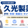 CRAの会社選び：久光製薬の評判・年収・英語力・キャリアを解説するアイキャッチ画像