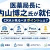 厚労省医薬局長に内山博之氏が就任し厚生労働省→医薬局→PMDA→CRAという行政の流れを示すアイキャッチ画像