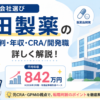 CRAの会社選び：持田製薬の評判・年収・CRA/開発職を解説するアイキャッチ画像