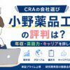 CRAの会社選び：小野薬品工業の評判・年収・英語力を徹底解説するアイキャッチ画像