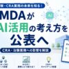 PMDAがAI活用の基本的考え方を年度内公表へ｜治験・CRA業務への影響を解説するアイキャッチ画像