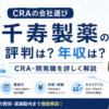 CRAの会社選び：千寿製薬の評判・年収・CRA/開発職を解説するアイキャッチ画像