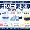 田辺三菱製薬（田辺ファーマ）の評判・年収・働き方を解説。大阪道修町発祥の老舗製薬企業がベインキャピタル傘下で田辺ファーマへ社名変更したことを示すアイキャッチ画像