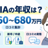 IQVIAの年収は約660〜680万円（口コミ集計）｜CRAの等級・新卒と中途・口コミの実態を紹介するアイキャッチ画像