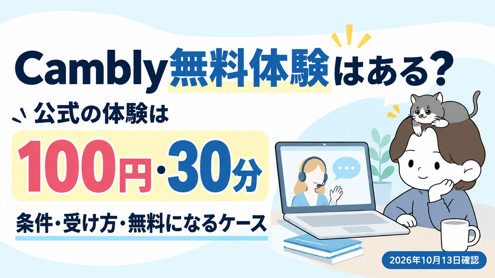 Cambly無料体験はある？公式の体験は100円・30分と示す、ノートPCでレッスンを受けるあじたまごのアイキャッチ画像