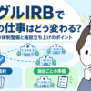 シングルIRBでCRAの仕事はどう変わるかを示すアイキャッチ。IRBの書類と3つの施設、審査の集約と施設ごとの準備を並べた図